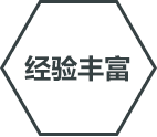 經(jīng)驗(yàn)豐富